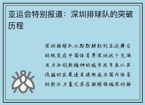 亚运会特别报道：深圳排球队的突破历程