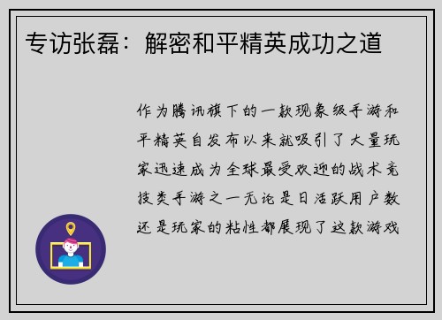 专访张磊：解密和平精英成功之道