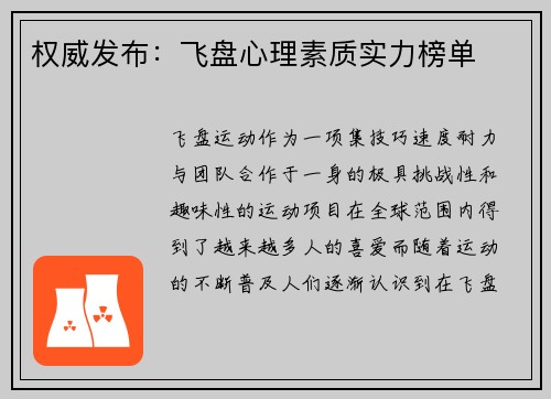 权威发布：飞盘心理素质实力榜单