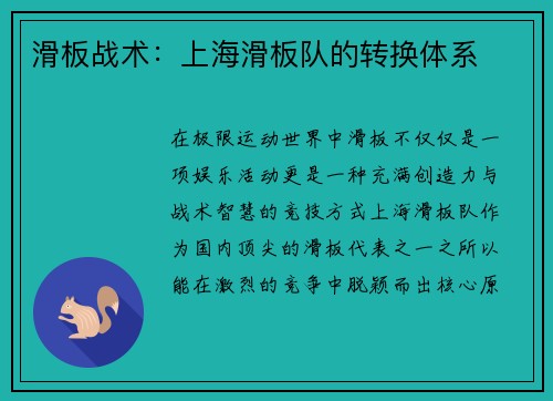 滑板战术：上海滑板队的转换体系