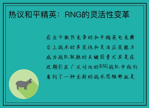 热议和平精英：RNG的灵活性变革