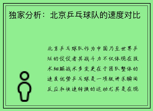 独家分析：北京乒乓球队的速度对比