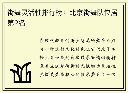 街舞灵活性排行榜：北京街舞队位居第2名