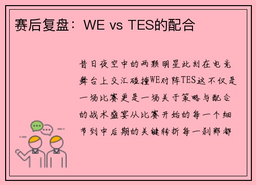 赛后复盘：WE vs TES的配合