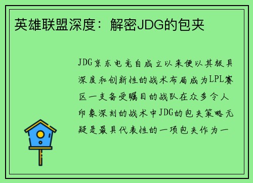 英雄联盟深度：解密JDG的包夹