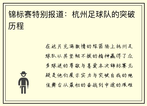 锦标赛特别报道：杭州足球队的突破历程