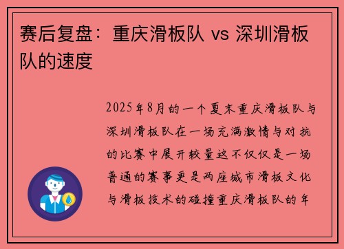 赛后复盘：重庆滑板队 vs 深圳滑板队的速度