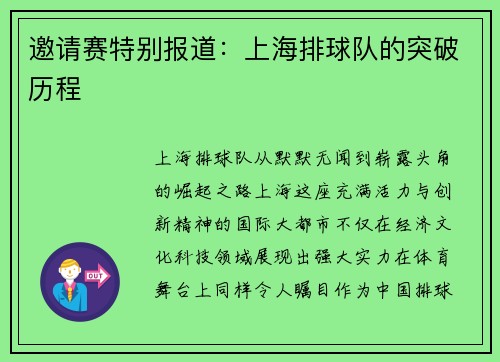 邀请赛特别报道：上海排球队的突破历程