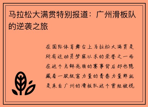 马拉松大满贯特别报道：广州滑板队的逆袭之旅