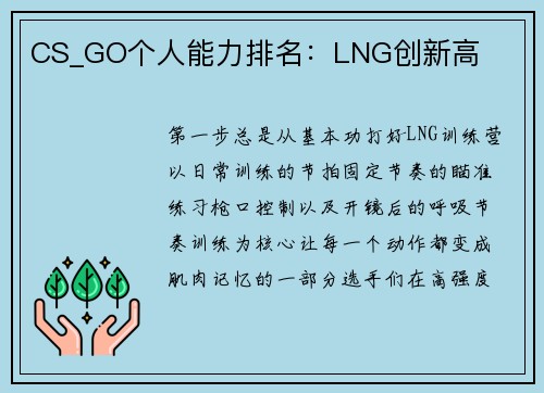 CS_GO个人能力排名：LNG创新高
