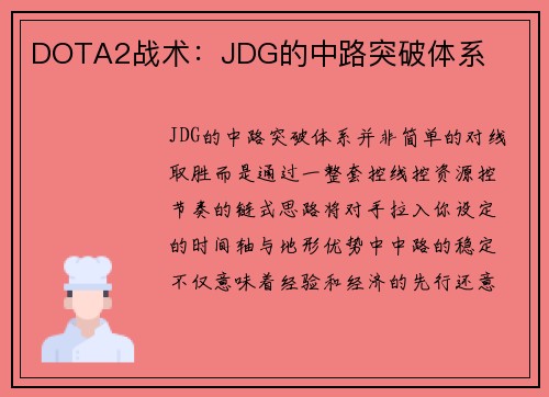 DOTA2战术：JDG的中路突破体系