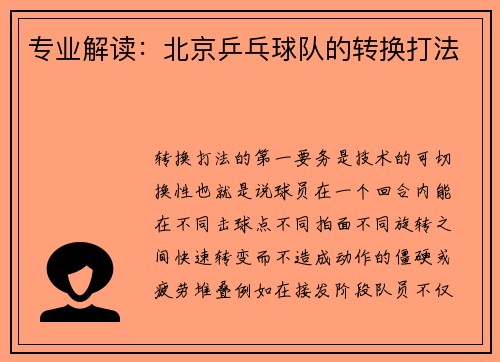 专业解读：北京乒乓球队的转换打法