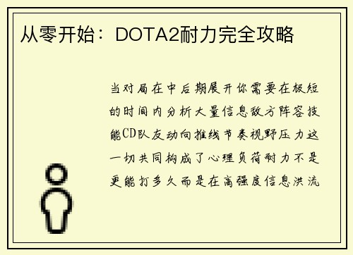 从零开始：DOTA2耐力完全攻略