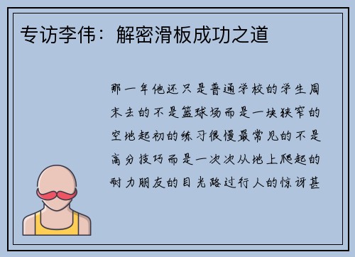 专访李伟：解密滑板成功之道