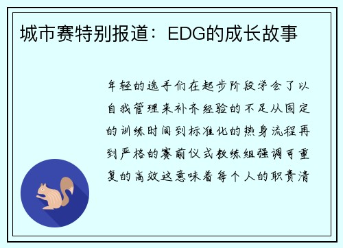 城市赛特别报道：EDG的成长故事
