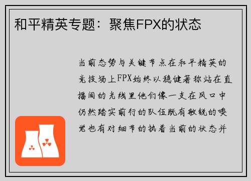 和平精英专题：聚焦FPX的状态