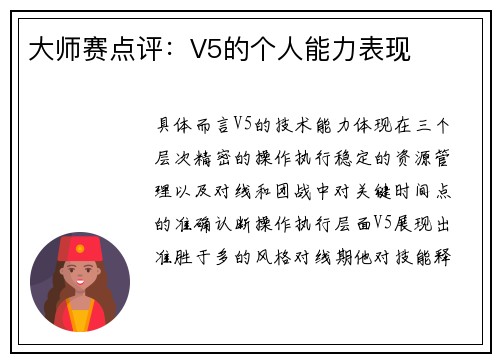 大师赛点评：V5的个人能力表现