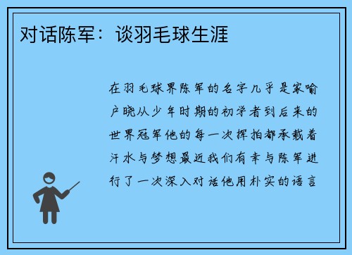 对话陈军：谈羽毛球生涯