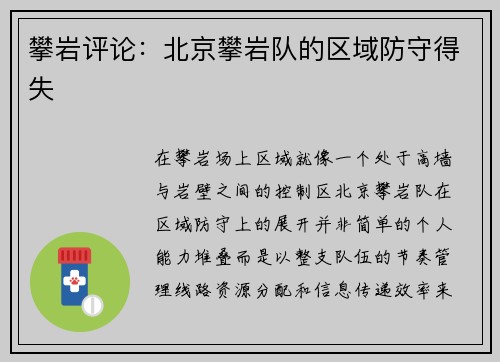 攀岩评论：北京攀岩队的区域防守得失