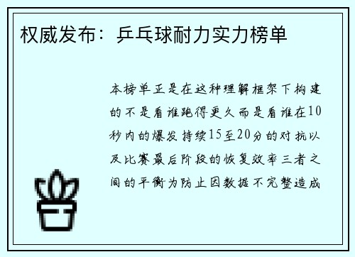权威发布：乒乓球耐力实力榜单