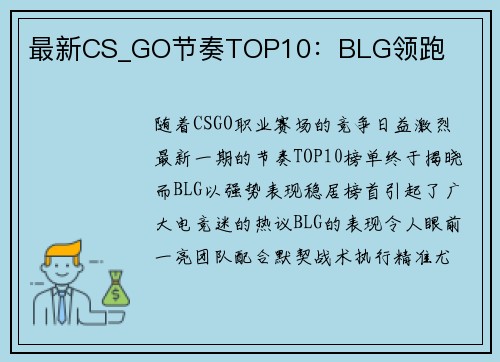 最新CS_GO节奏TOP10：BLG领跑