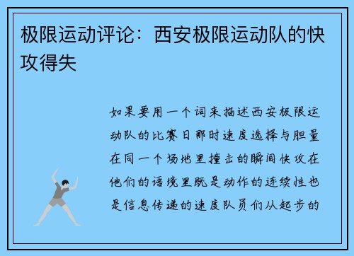 极限运动评论：西安极限运动队的快攻得失
