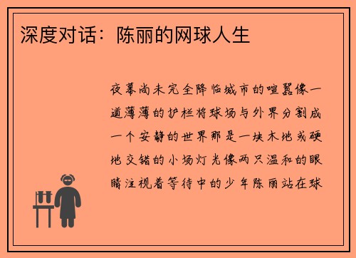 深度对话：陈丽的网球人生