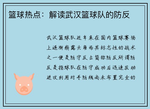 篮球热点：解读武汉篮球队的防反