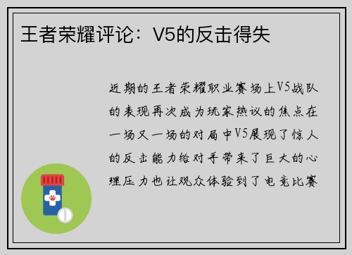 王者荣耀评论：V5的反击得失