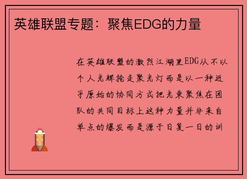 英雄联盟专题：聚焦EDG的力量