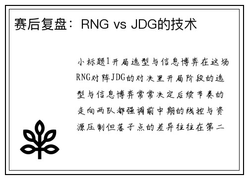 赛后复盘：RNG vs JDG的技术
