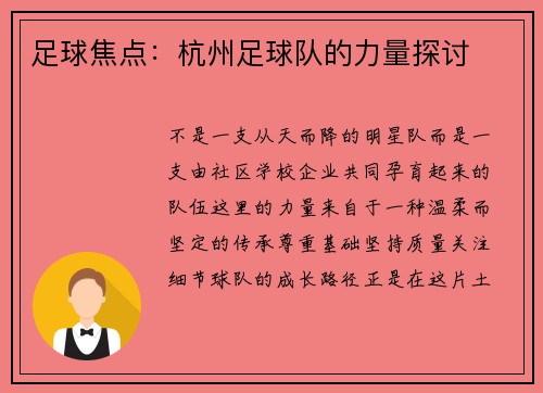 足球焦点：杭州足球队的力量探讨