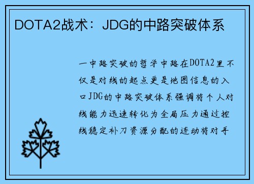 DOTA2战术：JDG的中路突破体系