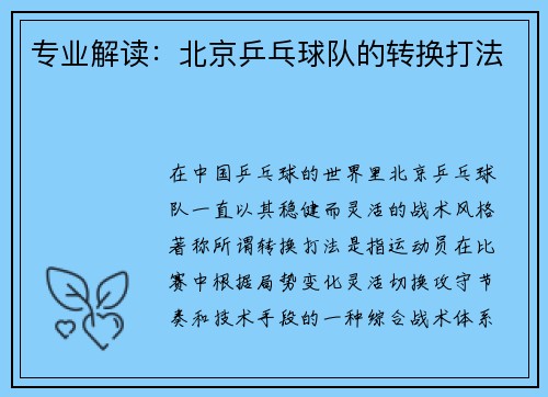 专业解读：北京乒乓球队的转换打法