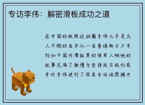 专访李伟：解密滑板成功之道