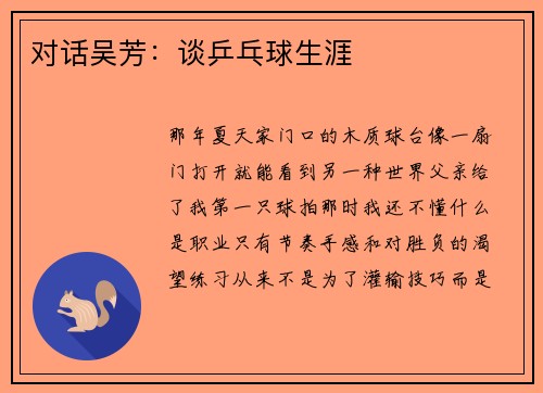 对话吴芳：谈乒乓球生涯