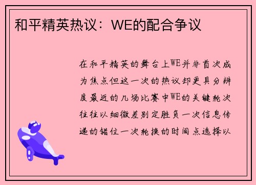 和平精英热议：WE的配合争议