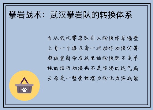 攀岩战术：武汉攀岩队的转换体系