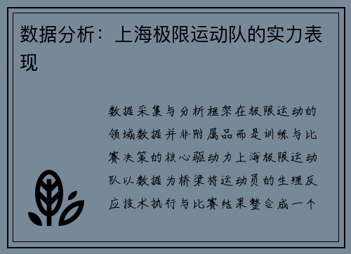 数据分析：上海极限运动队的实力表现