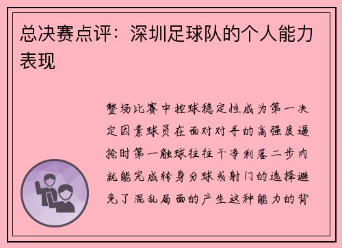 总决赛点评：深圳足球队的个人能力表现