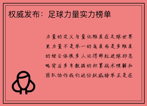 权威发布：足球力量实力榜单
