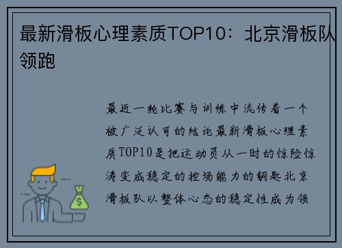 最新滑板心理素质TOP10：北京滑板队领跑