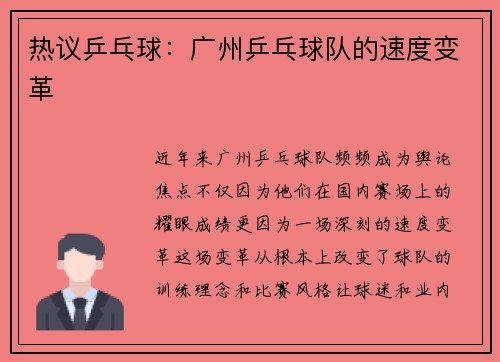 热议乒乓球：广州乒乓球队的速度变革