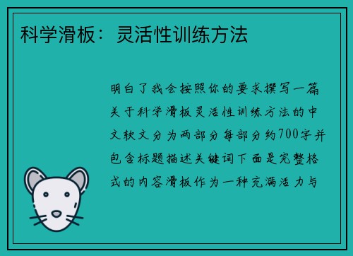 科学滑板：灵活性训练方法