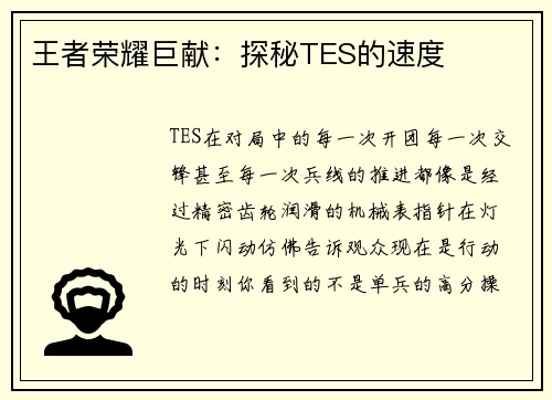 王者荣耀巨献：探秘TES的速度