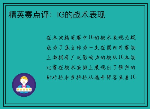 精英赛点评:IG的战术表现