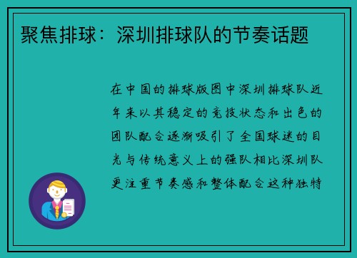 聚焦排球：深圳排球队的节奏话题