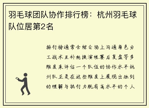 羽毛球团队协作排行榜:杭州羽毛球队位居第2名