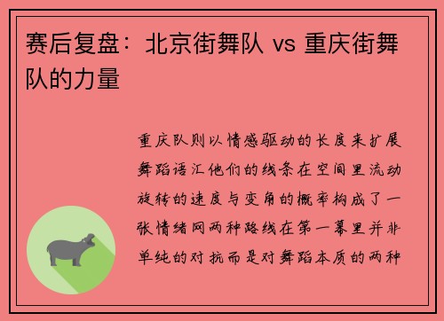 赛后复盘：北京街舞队 vs 重庆街舞队的力量
