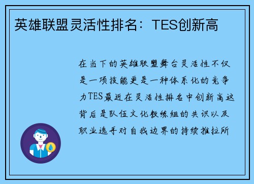 英雄联盟灵活性排名：TES创新高